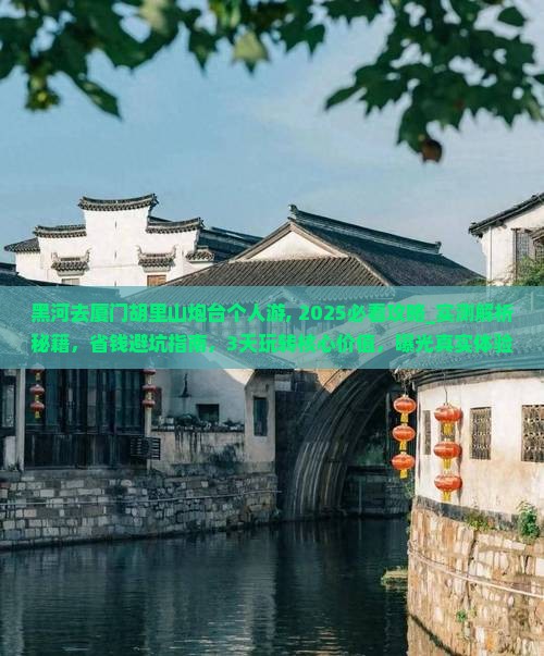 黑河去厦门胡里山炮台个人游