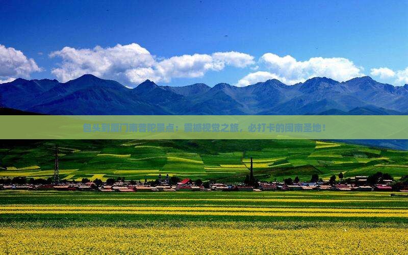 包头到厦门南普陀景点