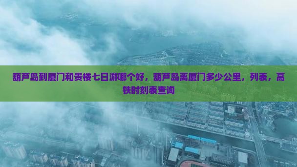 葫芦岛到厦门和贵楼七日游