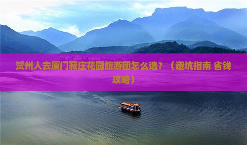 贺州去厦门菽庄花园大型旅游团