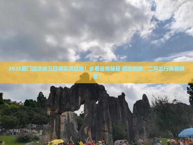 二月去厦门鼓浪屿三日游