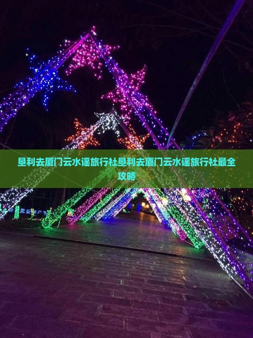 垦利去厦门云水谣旅行社