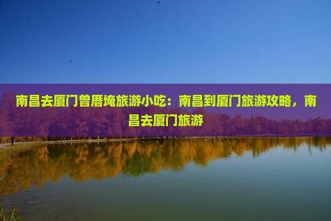 南昌去厦门曾厝埯旅游小吃