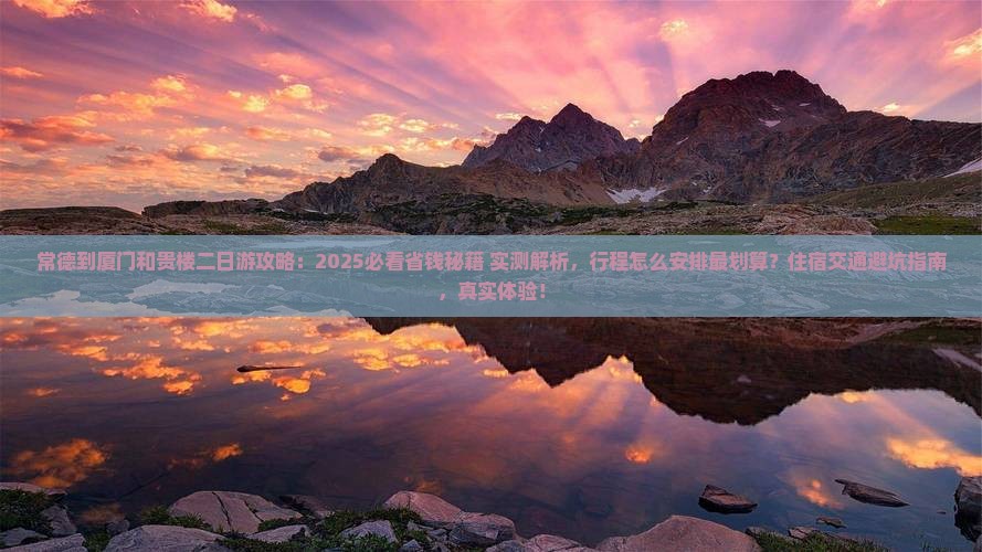 常德到厦门和贵楼二日游