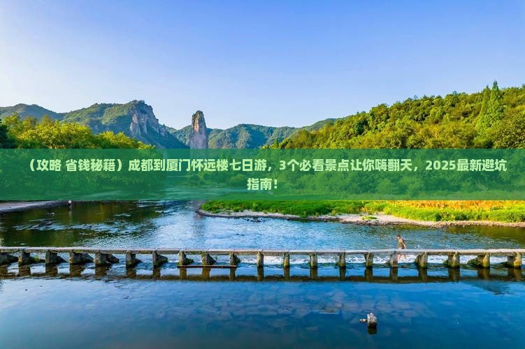 成都到厦门怀远楼七日游