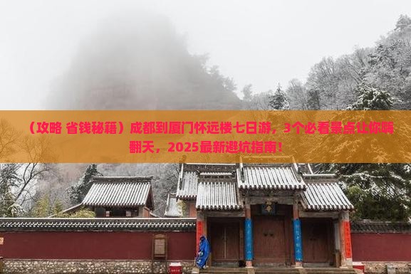 成都到厦门怀远楼七日游