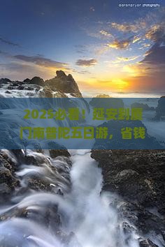 延安去厦门南普陀五日游