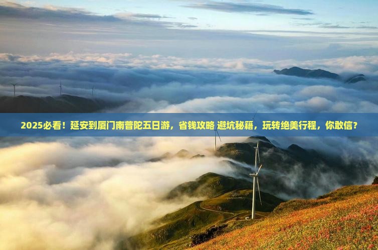 延安去厦门南普陀五日游