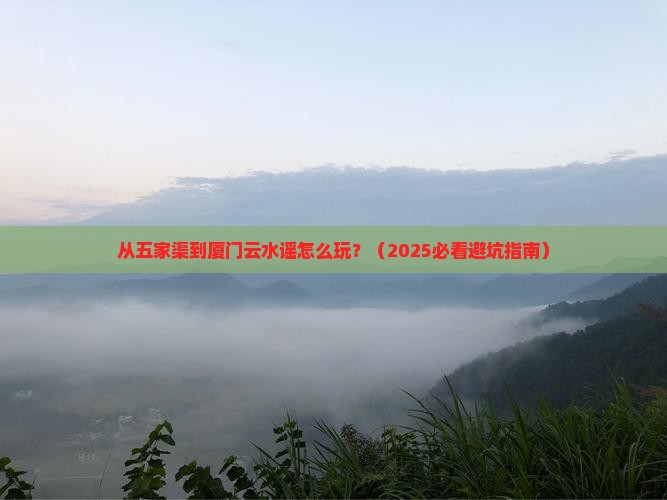 五家渠到厦门云水谣哪里玩