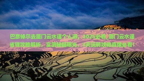 巴彦倬尔去厦门云水谣个人游