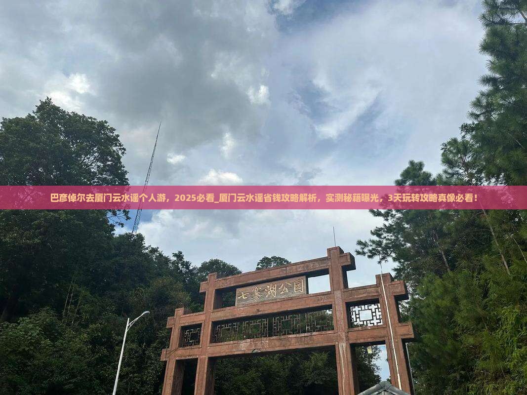 巴彦倬尔去厦门云水谣个人游