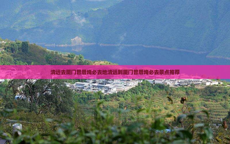 清远去厦门曾厝埯必去地