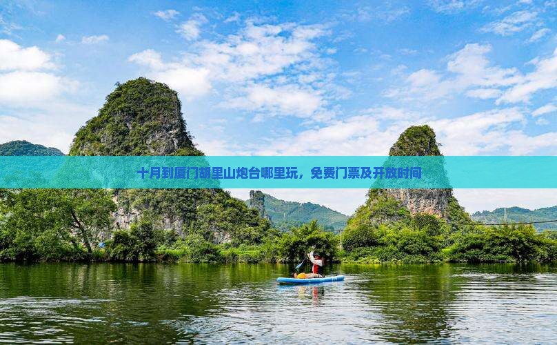 十月到厦门胡里山炮台哪里玩
