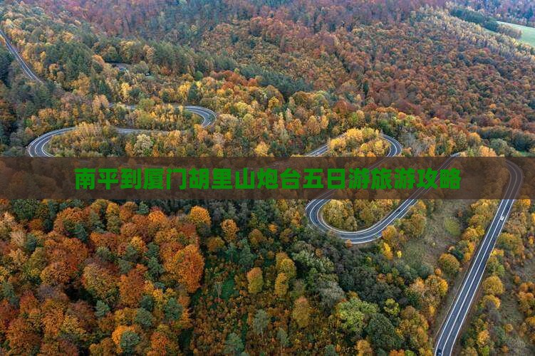 南平到厦门胡里山炮台五日游
