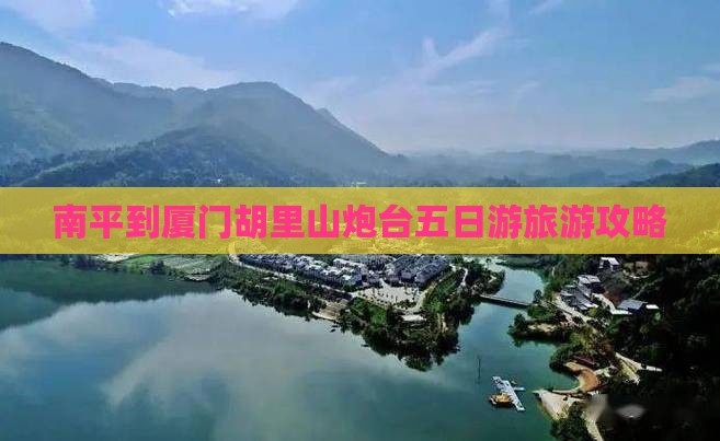 南平到厦门胡里山炮台五日游