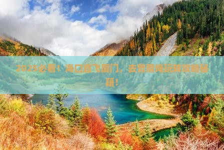 海南省直辖去厦门曾厝埯哪里玩