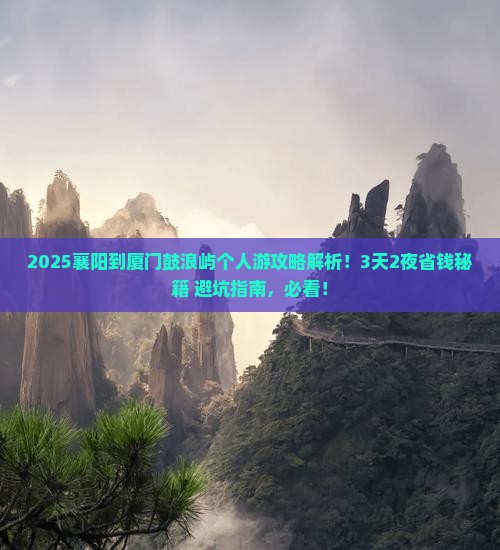 襄阳到厦门鼓浪屿个人游