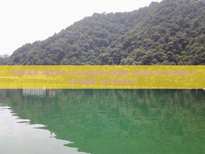 日喀则去厦门毓园景点