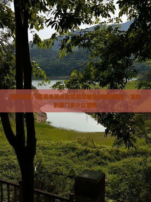 宝鸡去厦门曾厝埯景点
