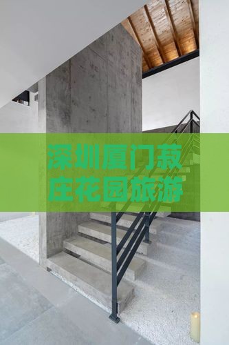 深圳去厦门菽庄花园旅游小吃