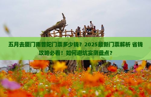 五月去厦门南普陀门票