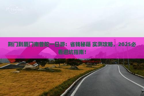 荆门到厦门南普陀一日 荆门到厦门南普陀一日