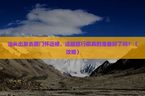 汕头去厦门怀远楼旅行社
