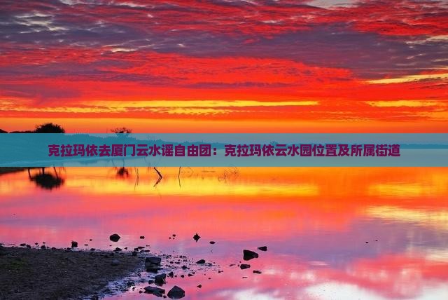 克拉玛依去厦门云水谣自由团