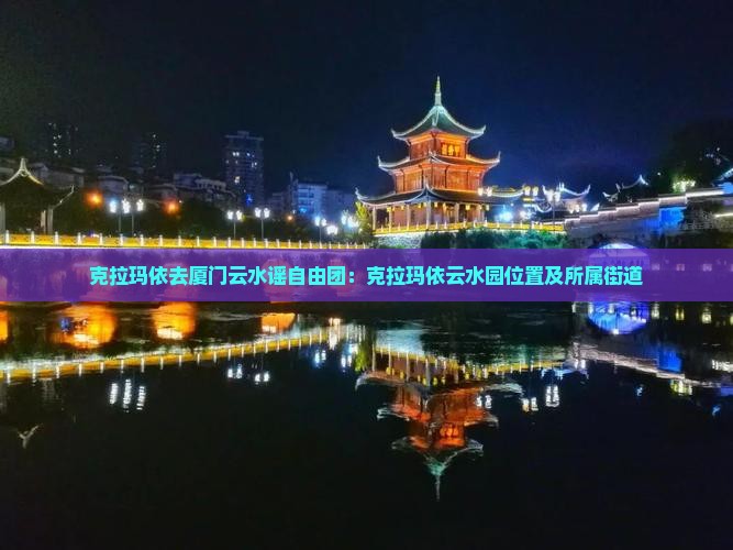 克拉玛依去厦门云水谣自由团
