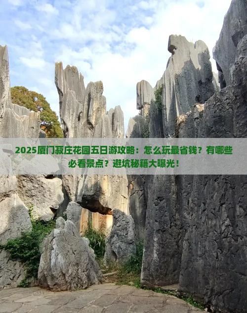 二月去厦门菽庄花园五日游