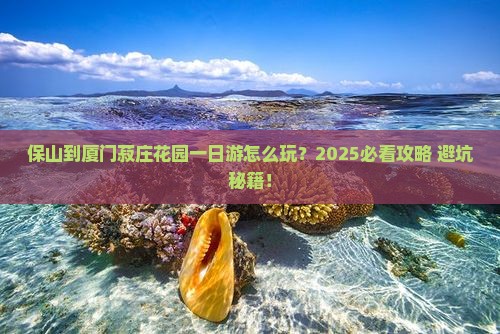 保山到厦门菽庄花园一日