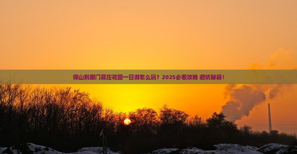 保山到厦门菽庄花园一日