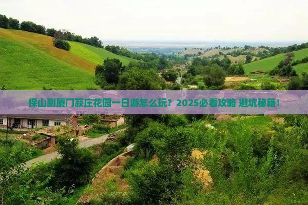 保山到厦门菽庄花园一日