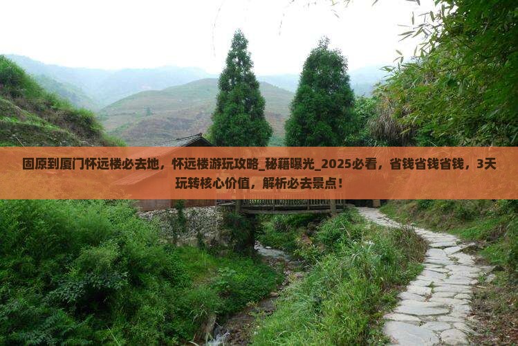固原到厦门怀远楼必去地