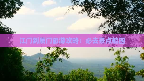 江门到厦门毓园必去地