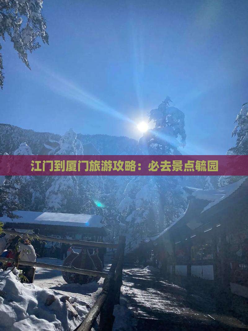 江门到厦门毓园必去地