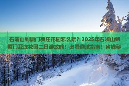 石嘴山到厦门菽庄花园二日游