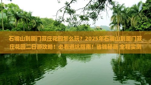 石嘴山到厦门菽庄花园二日游