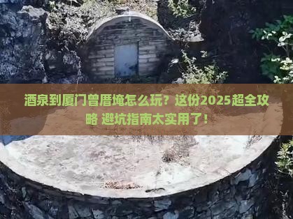 茶泉到厦门曾厝埯攻略
