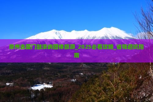泉州去厦门鼓浪屿团体旅游