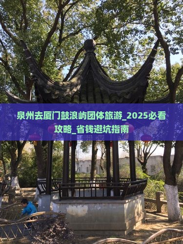 泉州去厦门鼓浪屿团体旅游