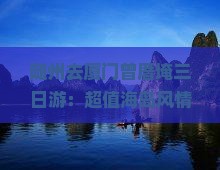 随州去厦门曾厝埯三日游