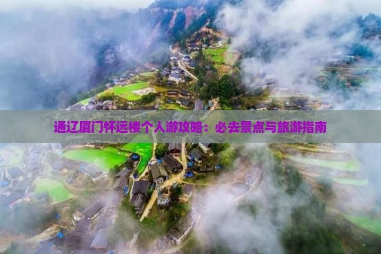 通辽市去厦门怀远楼个人游