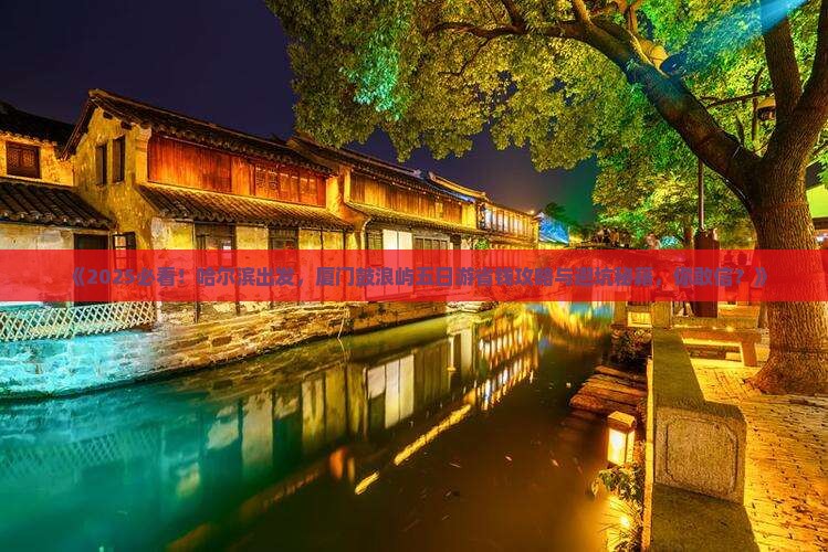 哈尔滨去厦门鼓浪屿五日游