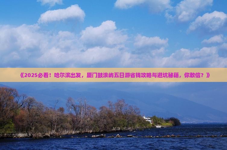 哈尔滨去厦门鼓浪屿五日游
