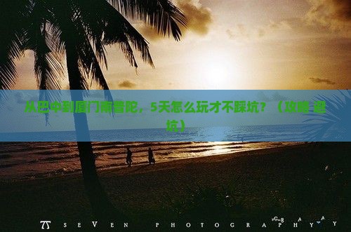 巴中到厦门南普陀哪里玩