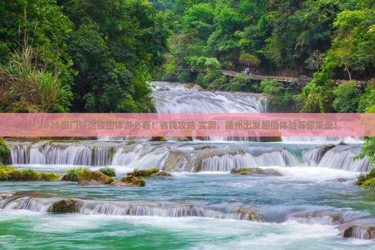 德州去厦门怀远楼团体旅游