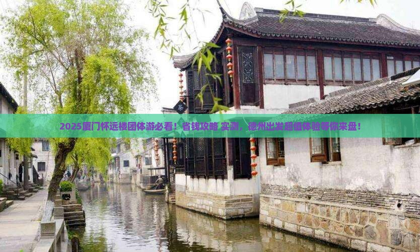 德州去厦门怀远楼团体旅游