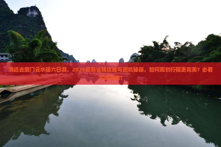 清远去厦门云水谣六日游