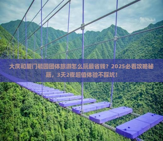 大庆去厦门毓园团体旅游